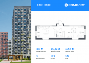 ЖК «Горки Парк», планировка 1-комнатной квартиры, 48.04 м²