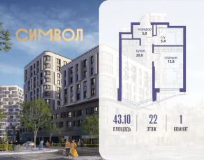 ЖК «Символ», планировка 1-комнатной квартиры, 43.10 м²
