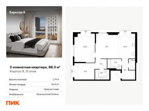ЖК «Барклая 6», планировка 2-комнатной квартиры, 88.30 м²