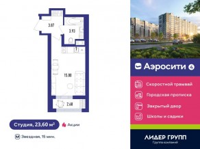 ЖК «Aerocity 4», планировка студии, 23.60 м²