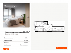 ЖК «Ильинские луга», планировка 2-комнатной квартиры, 63.05 м²