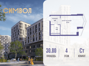 ЖК «Символ», планировка студии, 30.80 м²