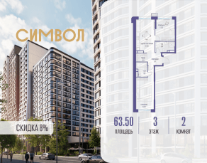 ЖК «Символ», планировка 2-комнатной квартиры, 63.50 м²