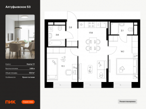 ЖК «Алтуфьевское 53», планировка 2-комнатной квартиры, 52.60 м²