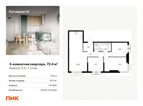ЖК «Руставели 14», планировка 3-комнатной квартиры, 72.40 м²