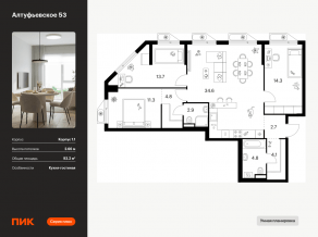 ЖК «Алтуфьевское 53», планировка 3-комнатной квартиры, 93.20 м²