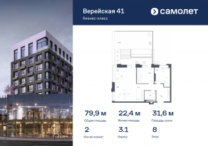 Апарт-комплекс «Верейская 41», планировка 2-комнатной квартиры, 79.89 м²