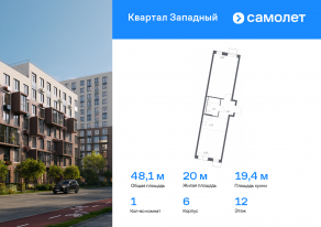 ЖК «Квартал Западный», планировка 1-комнатной квартиры, 48.10 м²