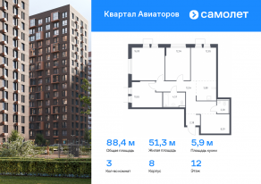 ЖК «Квартал Авиаторов», планировка 3-комнатной квартиры, 88.38 м²