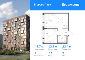 ЖК «Егорово Парк», планировка 1-комнатной квартиры, 43.65 м²