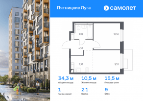 ЖК «Пятницкие Луга», планировка 1-комнатной квартиры, 34.34 м²