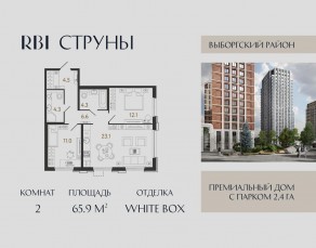 ЖК «Струны», планировка 2-комнатной квартиры, 65.90 м²