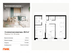 ЖК «Ярославский квартал», планировка 2-комнатной квартиры, 49.30 м²