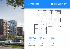 ЖК «Остафьево», планировка 3-комнатной квартиры, 89.71 м²