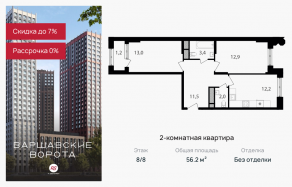 МФК «Варшавские ворота», планировка 2-комнатной квартиры, 56.20 м²