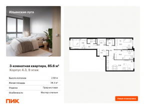 ЖК «Ильинские луга», планировка 3-комнатной квартиры, 85.60 м²
