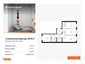 ЖК «Восточное Бутово», планировка 3-комнатной квартиры, 82.90 м²