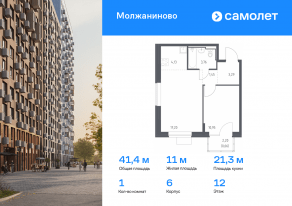 ЖК «Молжаниново», планировка 1-комнатной квартиры, 41.44 м²