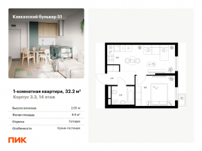 ЖК «Кавказский бульвар 51», планировка 1-комнатной квартиры, 32.20 м²