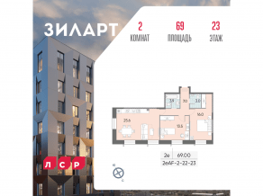 ЖК «ЗИЛАРТ», планировка 2-комнатной квартиры, 69.00 м²