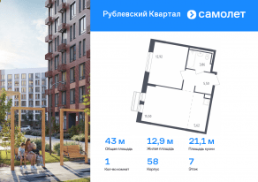 ЖК «Рублевский Квартал», планировка 1-комнатной квартиры, 43.00 м²