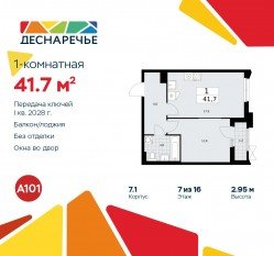 ЖК «Деснаречье», планировка 1-комнатной квартиры, 41.70 м²