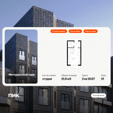 ЖК «Мичуринский парк», планировка студии, 21.90 м²