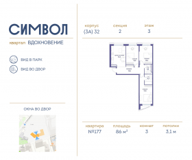 ЖК «Символ», планировка 3-комнатной квартиры, 86.00 м²