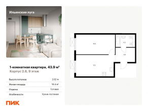 ЖК «Ильинские луга», планировка 1-комнатной квартиры, 43.90 м²