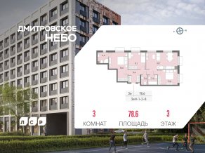 ЖК «Дмитровское небо», планировка 3-комнатной квартиры, 78.60 м²
