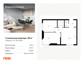 ЖК «Второй Нагатинский», планировка 2-комнатной квартиры, 49.00 м²