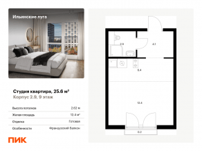 ЖК «Ильинские луга», планировка студии, 25.60 м²