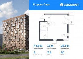 ЖК «Егорово Парк», планировка 1-комнатной квартиры, 41.56 м²