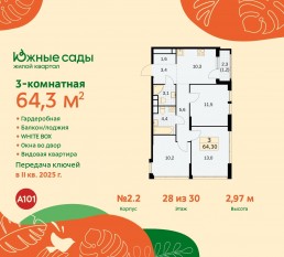 ЖК «Южные сады», планировка 3-комнатной квартиры, 64.30 м²