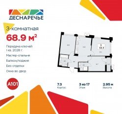 ЖК «Деснаречье», планировка 3-комнатной квартиры, 68.90 м²