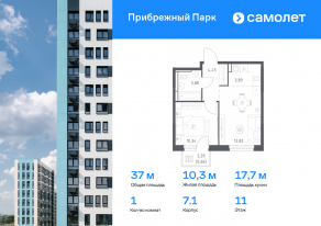 ЖК «Прибрежный Парк», планировка 1-комнатной квартиры, 37.04 м²