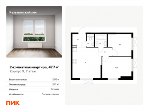 ЖК «Кузьминский лес», планировка 2-комнатной квартиры, 47.70 м²