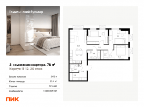 ЖК «Томилинский бульвар», планировка 3-комнатной квартиры, 78.00 м²