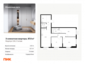 ЖК «Ильинские луга», планировка 3-комнатной квартиры, 87.80 м²