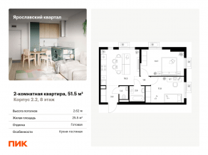 ЖК «Ярославский квартал», планировка 2-комнатной квартиры, 51.50 м²