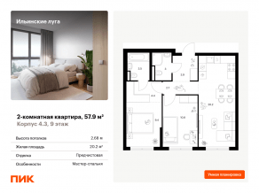 ЖК «Ильинские луга», планировка 2-комнатной квартиры, 57.90 м²