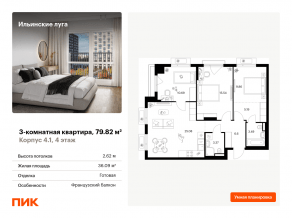 ЖК «Ильинские луга», планировка 3-комнатной квартиры, 79.82 м²
