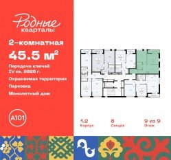 ЖК «Родные кварталы», планировка 2-комнатной квартиры, 45.50 м²
