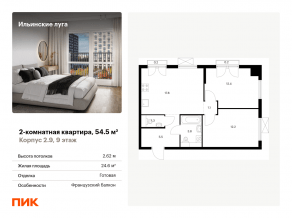 ЖК «Ильинские луга», планировка 2-комнатной квартиры, 54.50 м²
