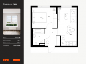 ЖК «Саларьево парк», планировка 1-комнатной квартиры, 35.10 м²