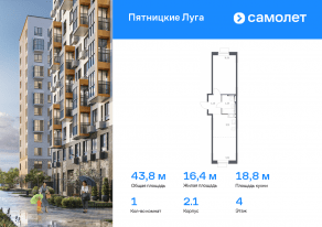 ЖК «Пятницкие Луга», планировка 1-комнатной квартиры, 43.84 м²