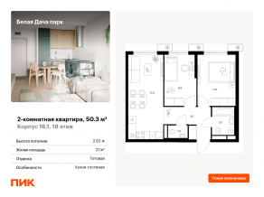 ЖК «Белая Дача парк», планировка 2-комнатной квартиры, 50.30 м²