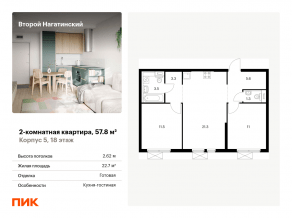 ЖК «Второй Нагатинский», планировка 2-комнатной квартиры, 57.80 м²