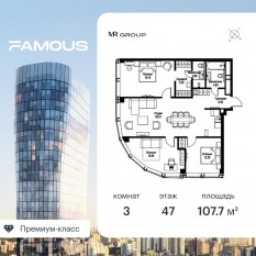 ЖК «Famous», планировка 3-комнатной квартиры, 107.72 м²