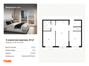 ЖК «Ильинские луга», планировка 2-комнатной квартиры, 53.00 м²